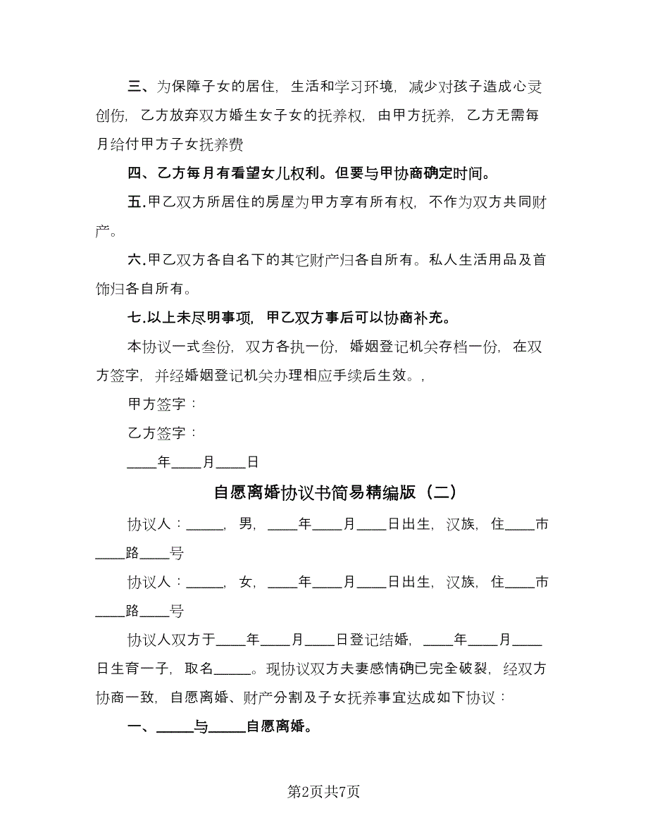 自愿离婚协议书简易精编版（四篇）.doc_第2页