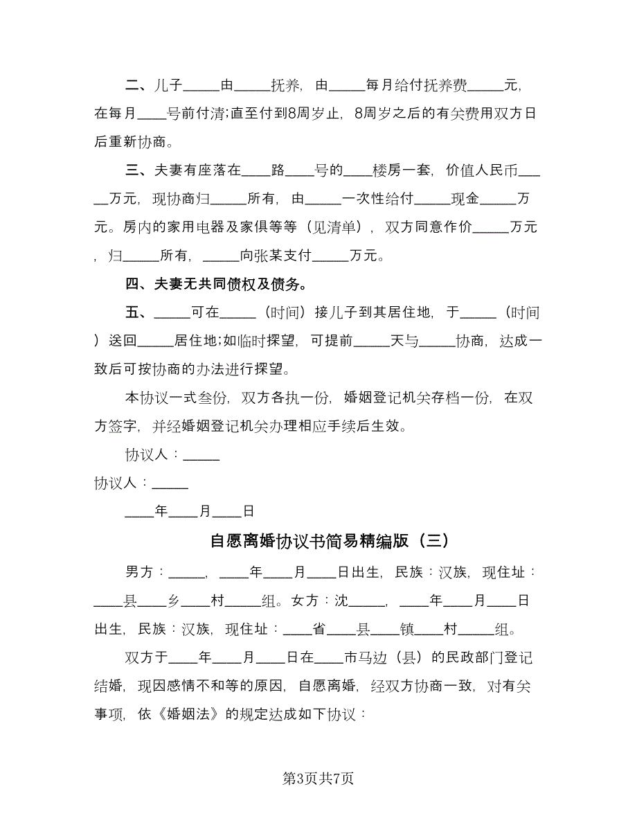 自愿离婚协议书简易精编版（四篇）.doc_第3页