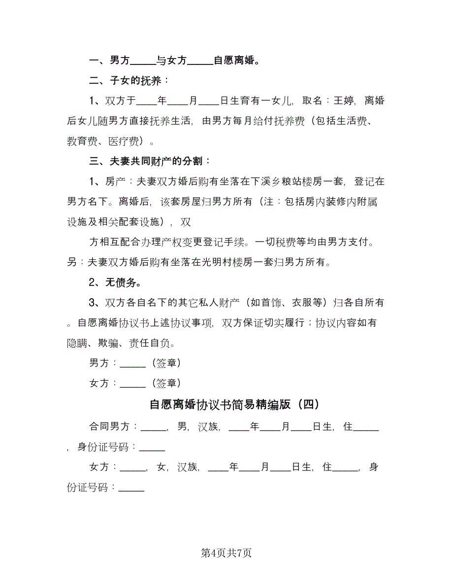 自愿离婚协议书简易精编版（四篇）.doc_第4页