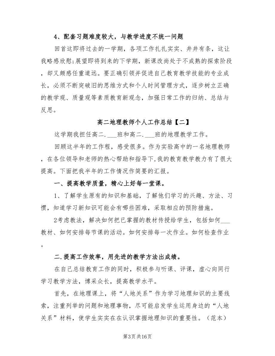 2022年高二地理教师个人工作总结_第3页