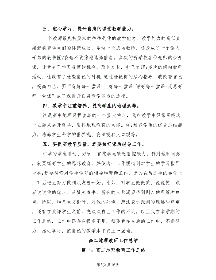 2022年高二地理教师个人工作总结_第5页