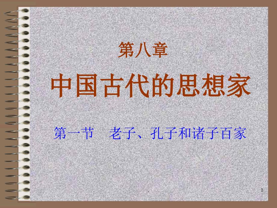 我国古代的思想家旧人教版PPT教学课件_第1页