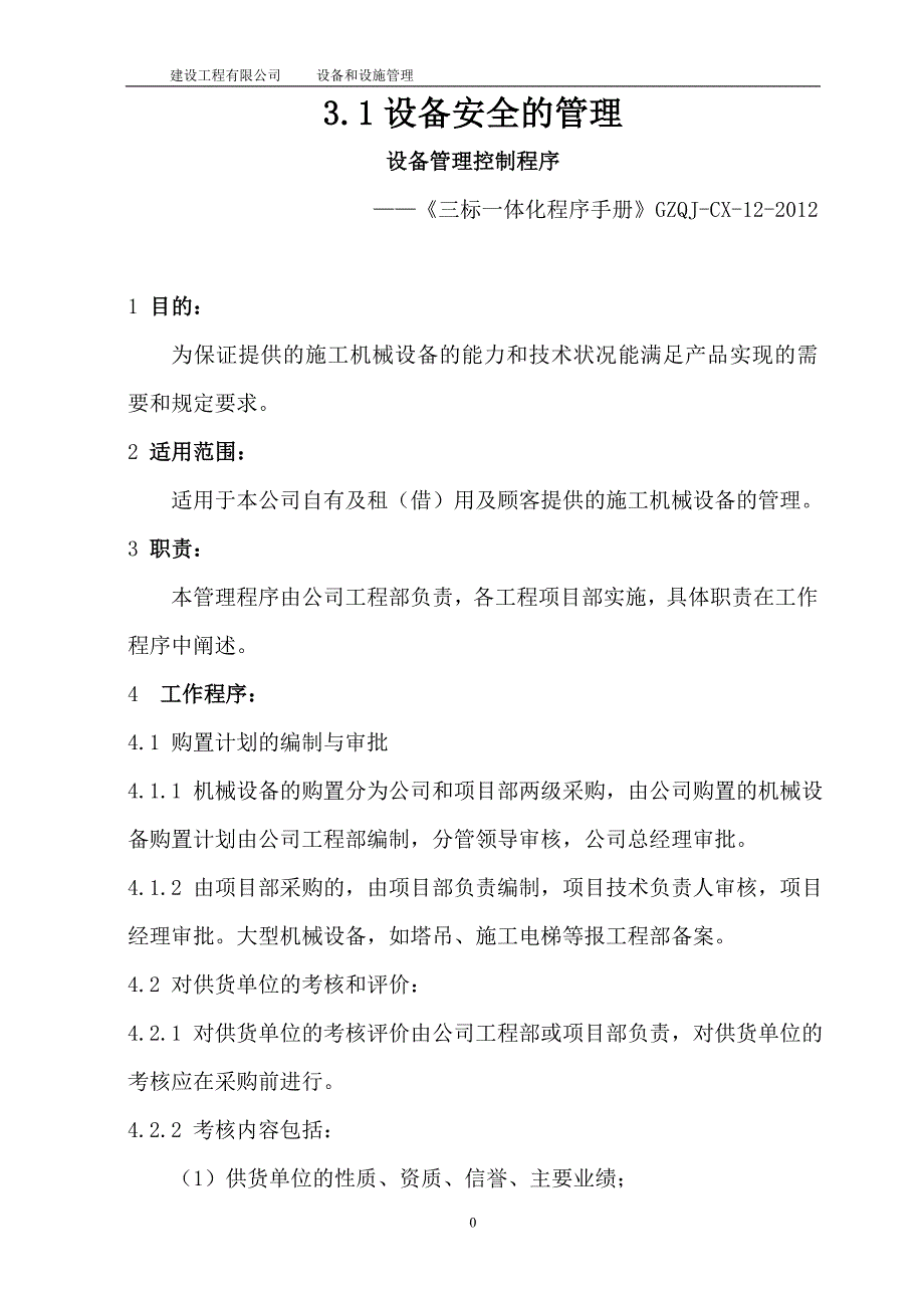 建设工程有限公司设备和设施管理手册资料_第4页