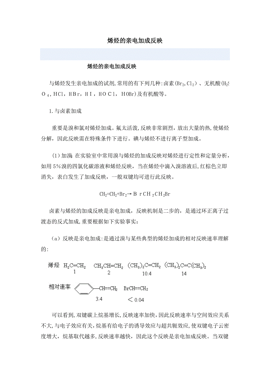 烯烃的亲电加成反应_第1页