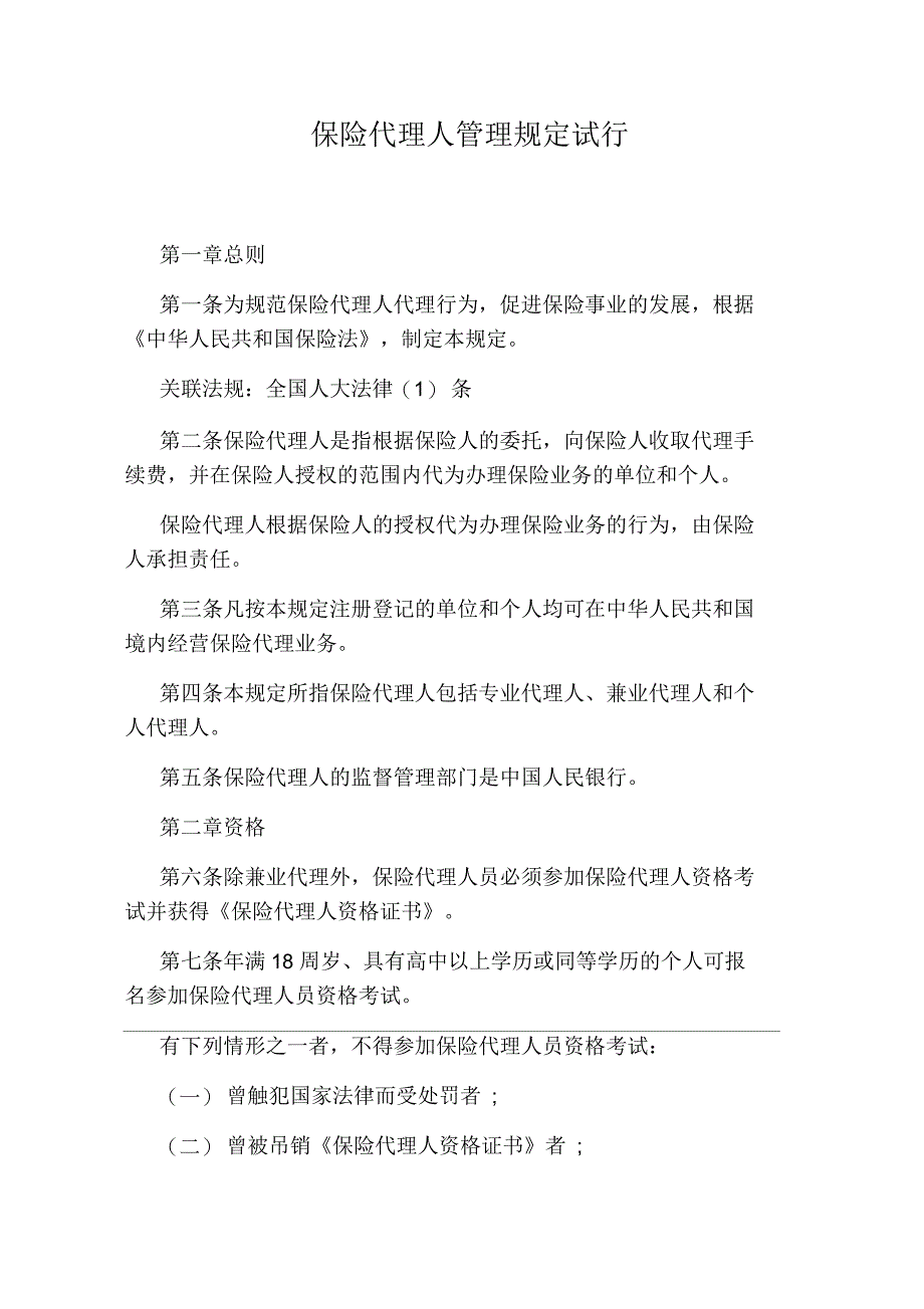 保险代理人管理规定试行_第1页