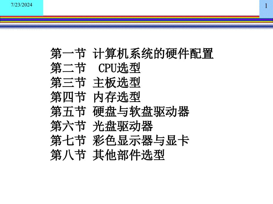 计算机组装与维护上篇.ppt_第1页