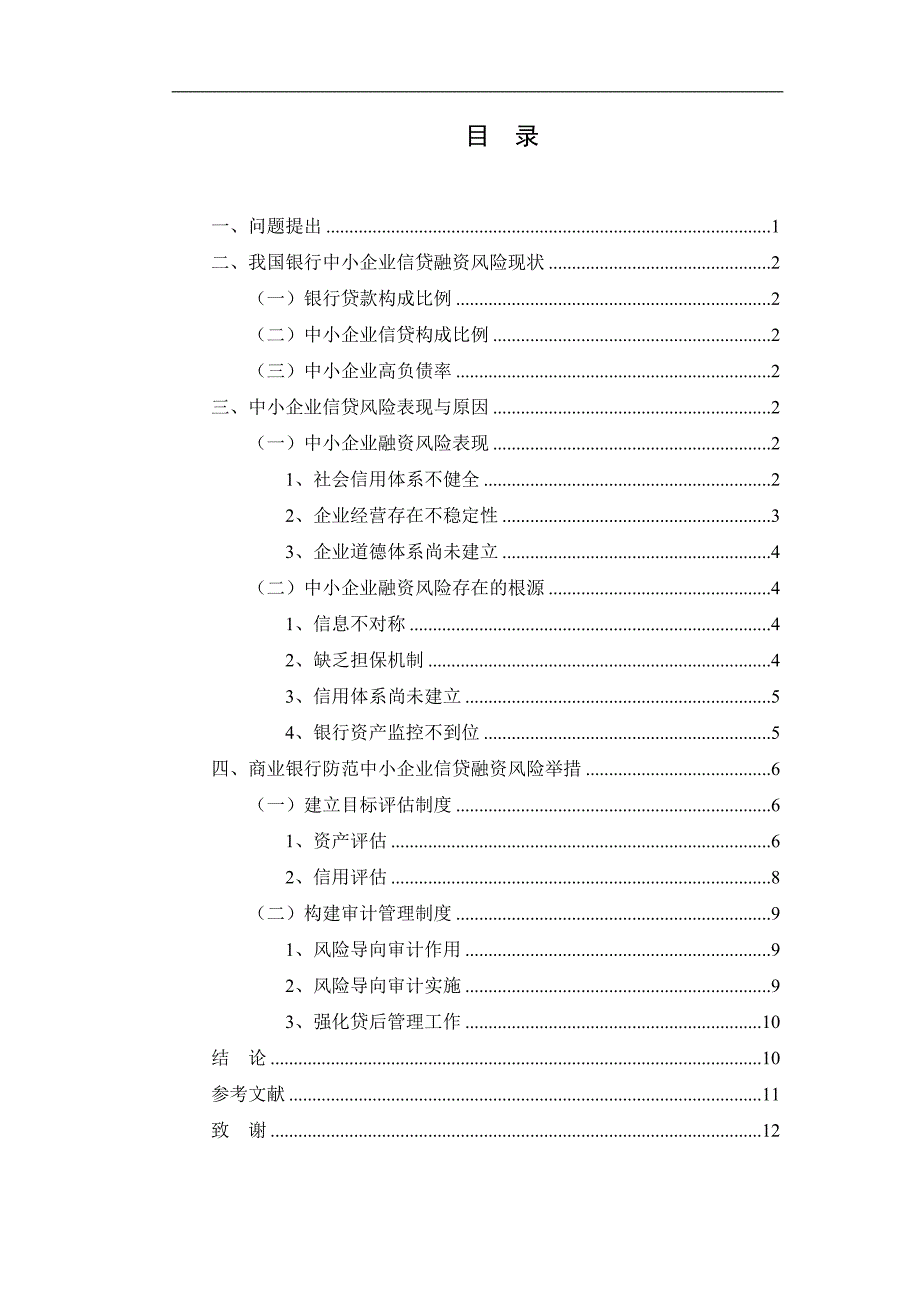 商业银行对中小企业信贷融资风险_第3页