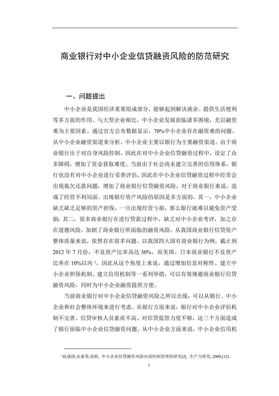 商业银行对中小企业信贷融资风险_第4页