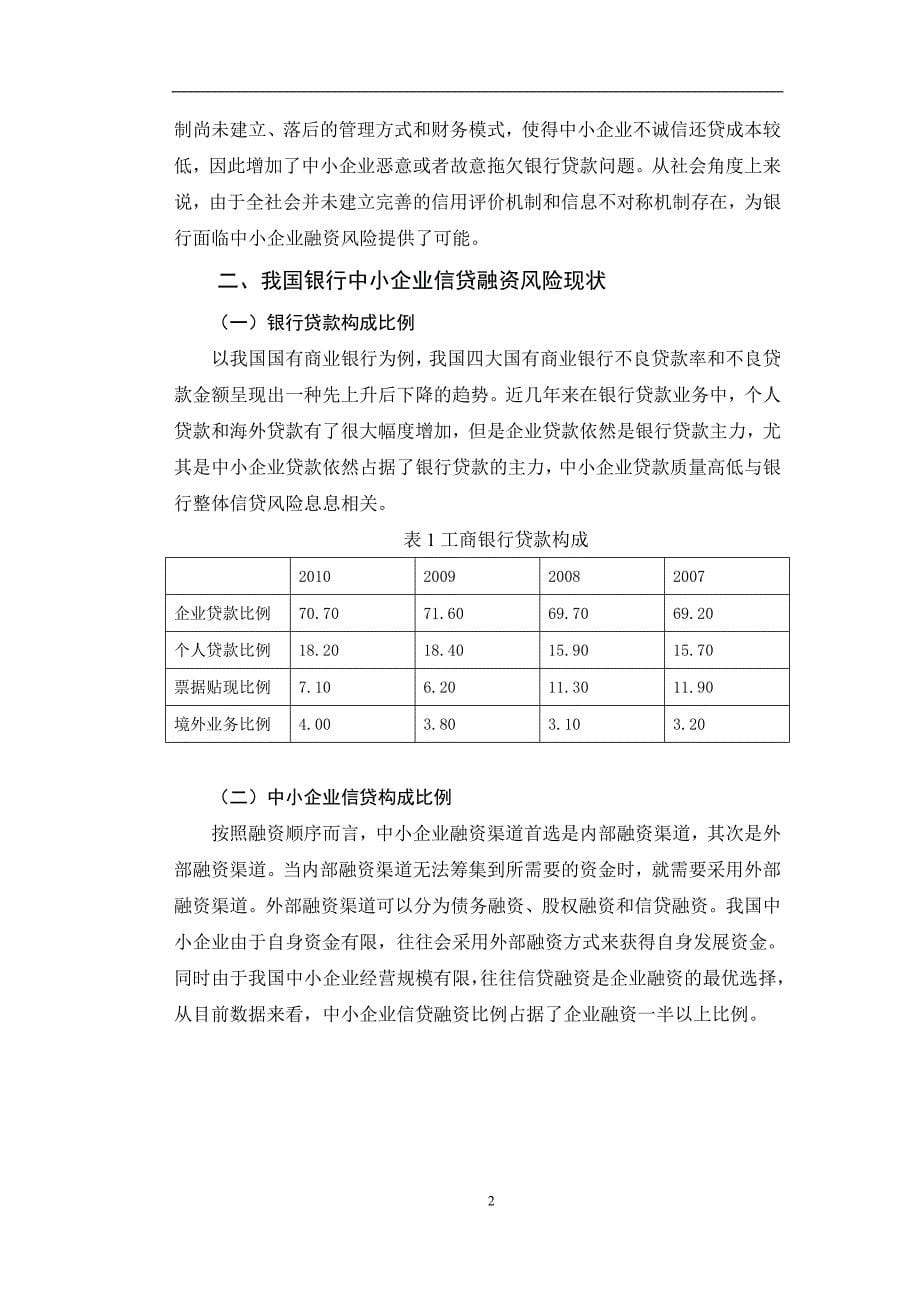 商业银行对中小企业信贷融资风险_第5页