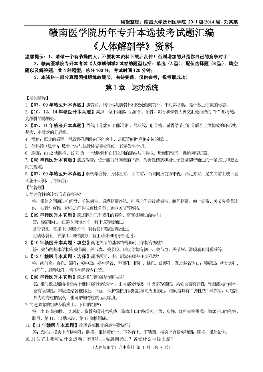 赣南医学院专升本人体解剖学押题_第1页