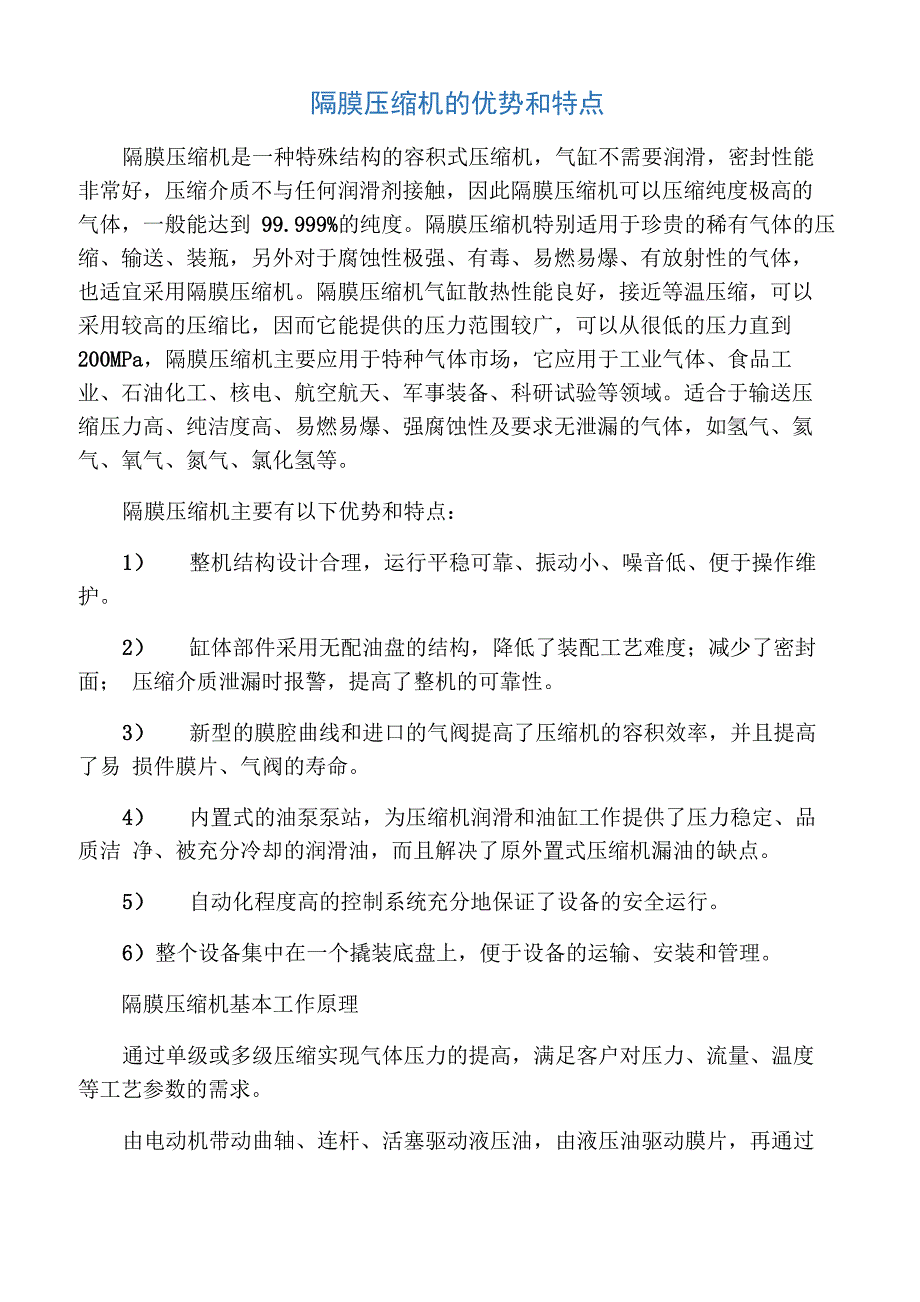 隔膜压缩机的优势和特点_第1页