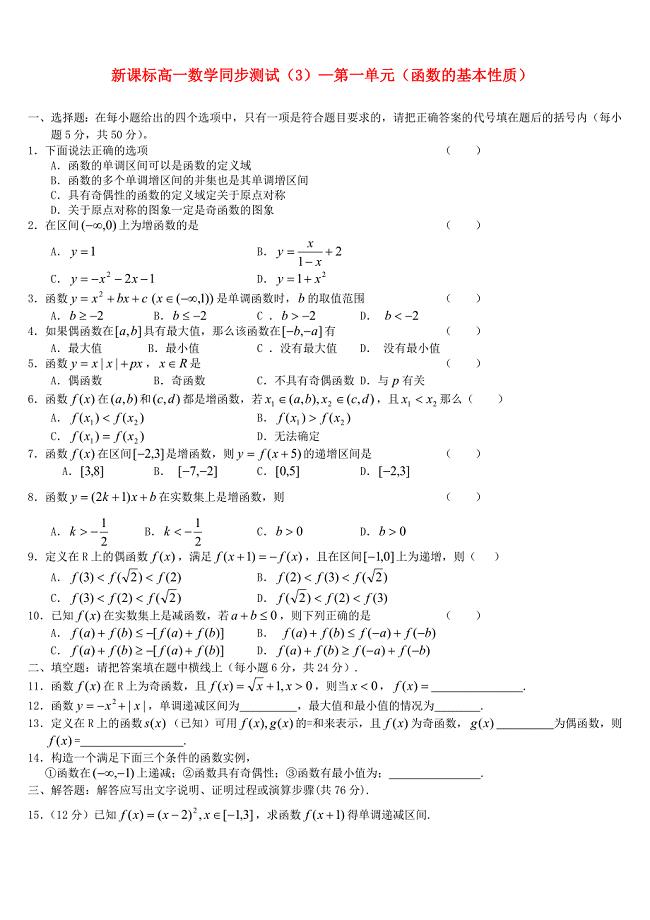 高一数学同步测试3第一单元函数的基本性质新人教A版