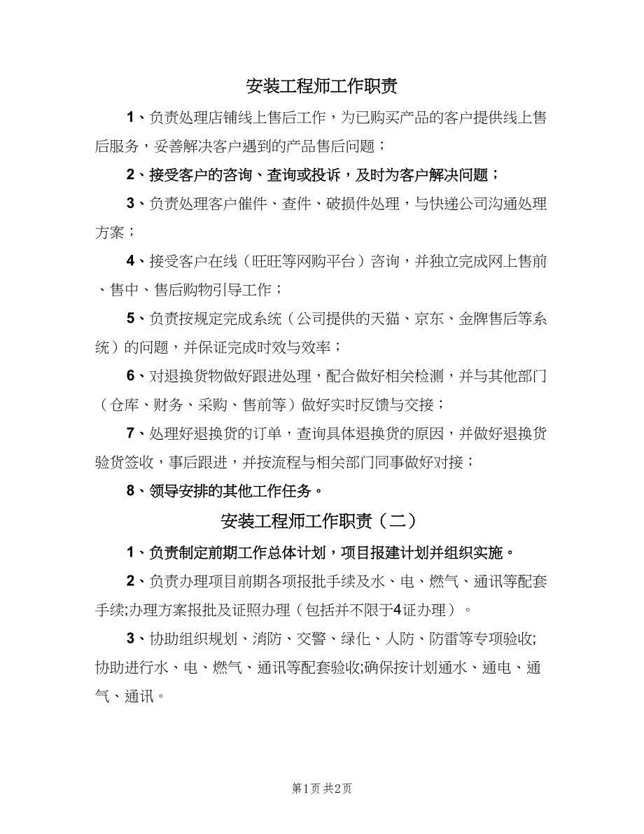 安装工程师工作职责（三篇）_第1页