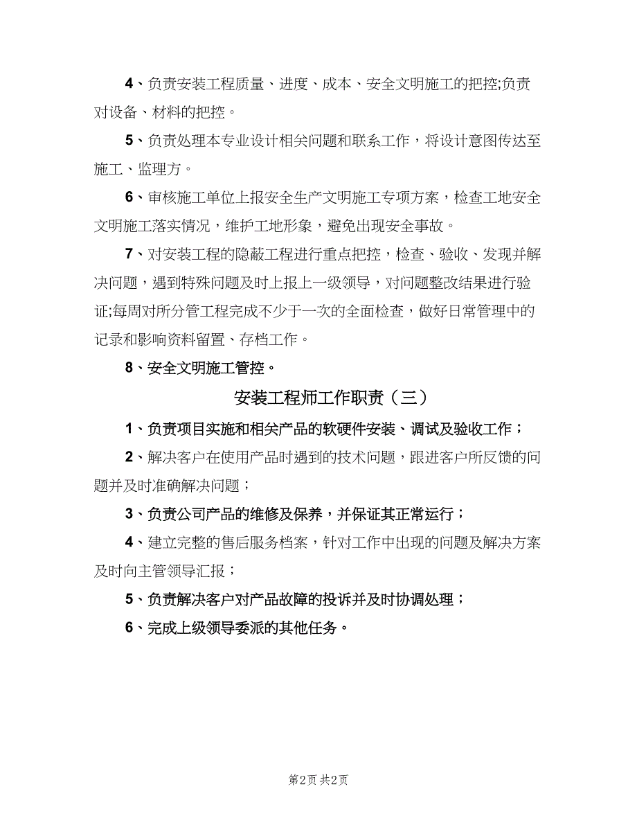 安装工程师工作职责（三篇）_第2页