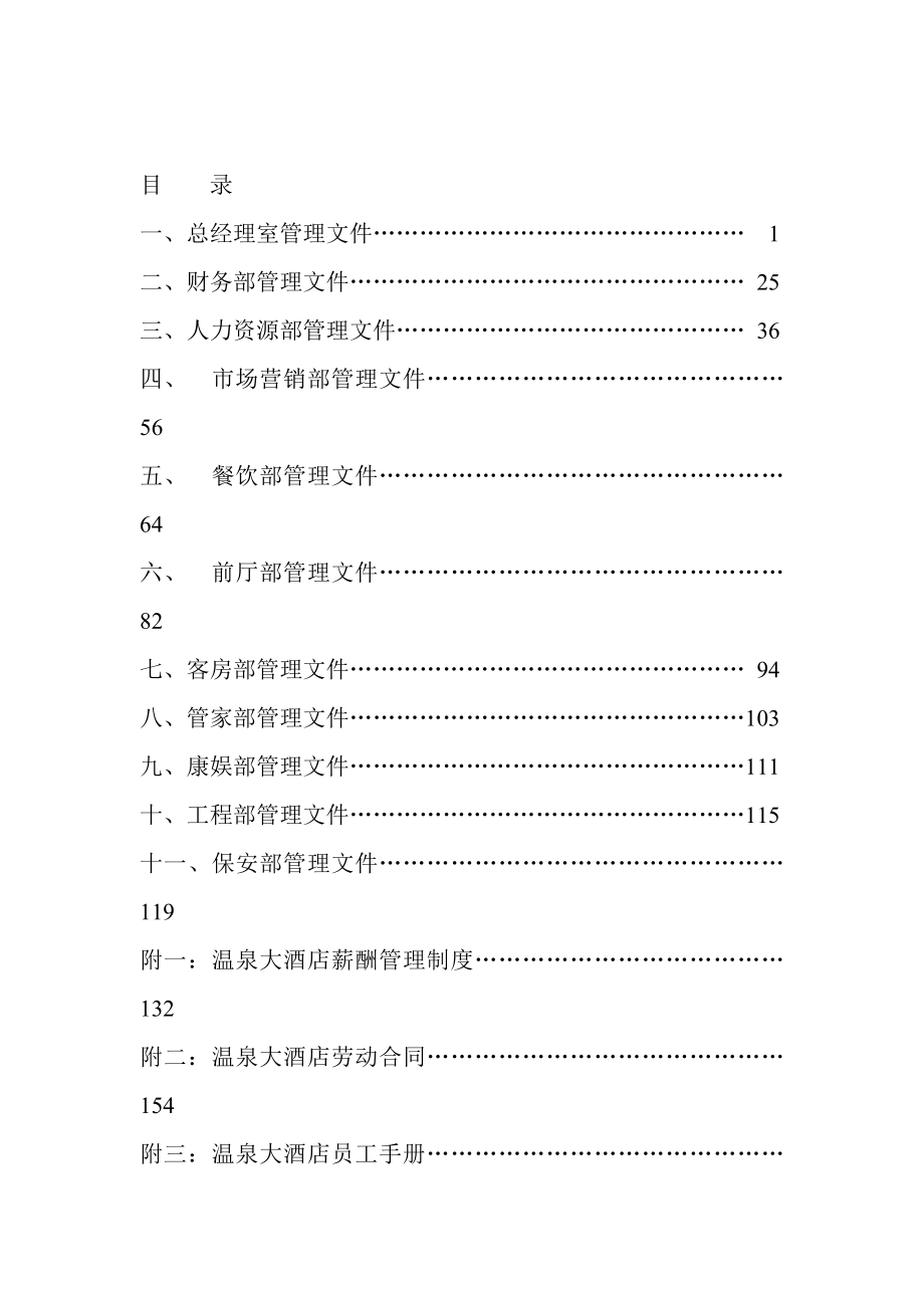 酒店各部门岗位职责及操作流程（全套推荐）_第1页