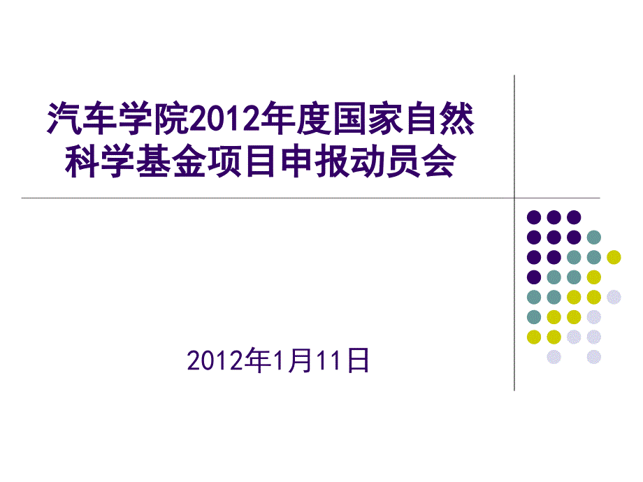 汽车学院国家自然科学基金项目申报动员会_第1页