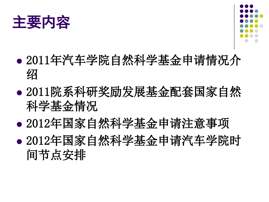 汽车学院国家自然科学基金项目申报动员会_第2页