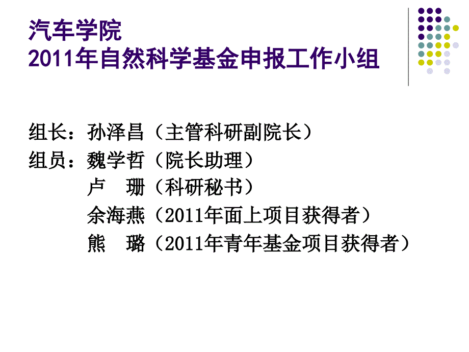 汽车学院国家自然科学基金项目申报动员会_第3页