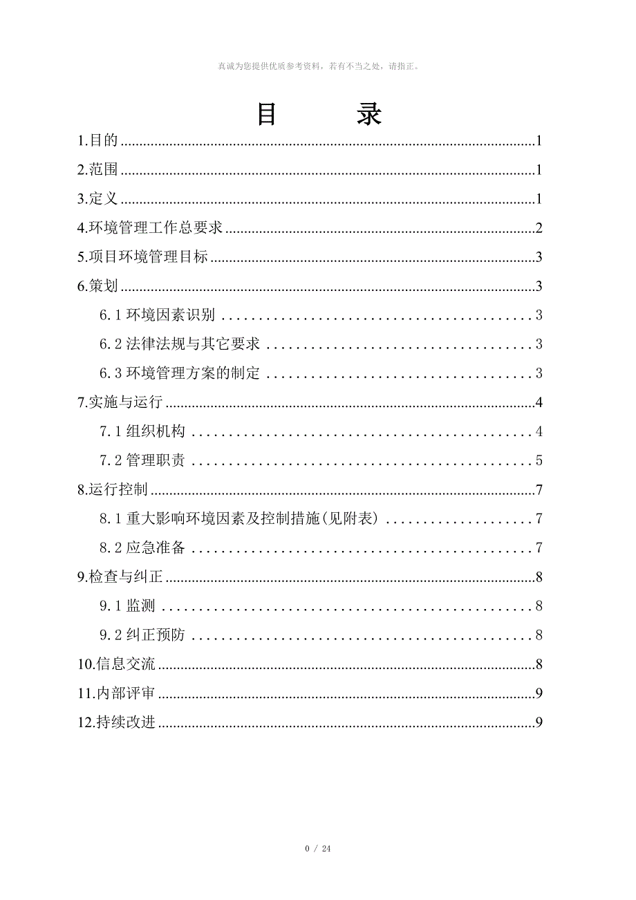 环境管理方案_第1页