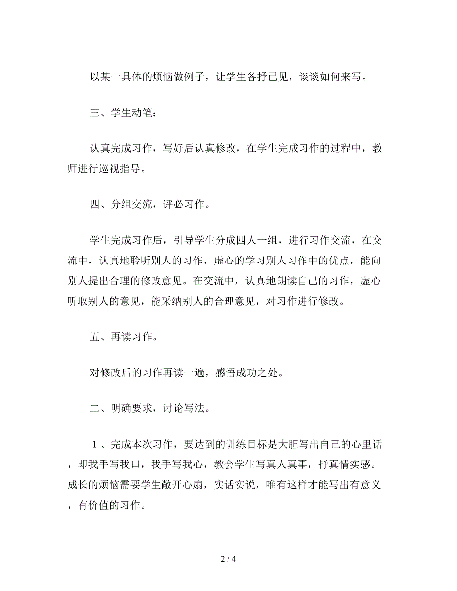 【教育资料】苏教版六年级语文：习作5-成长的烦恼-教案.doc_第2页