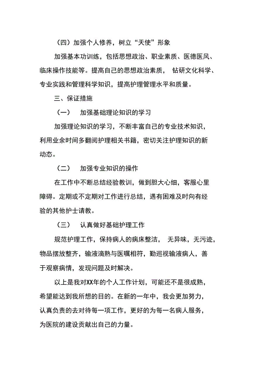 护士XX个人工作计划_第2页