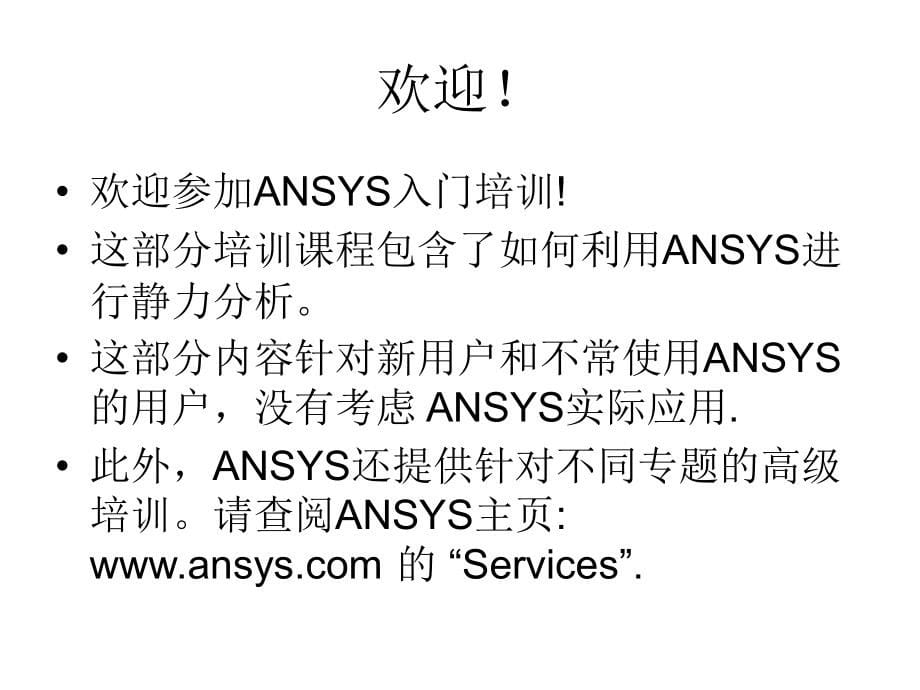 ANSYS5.7入门教程01_第5页