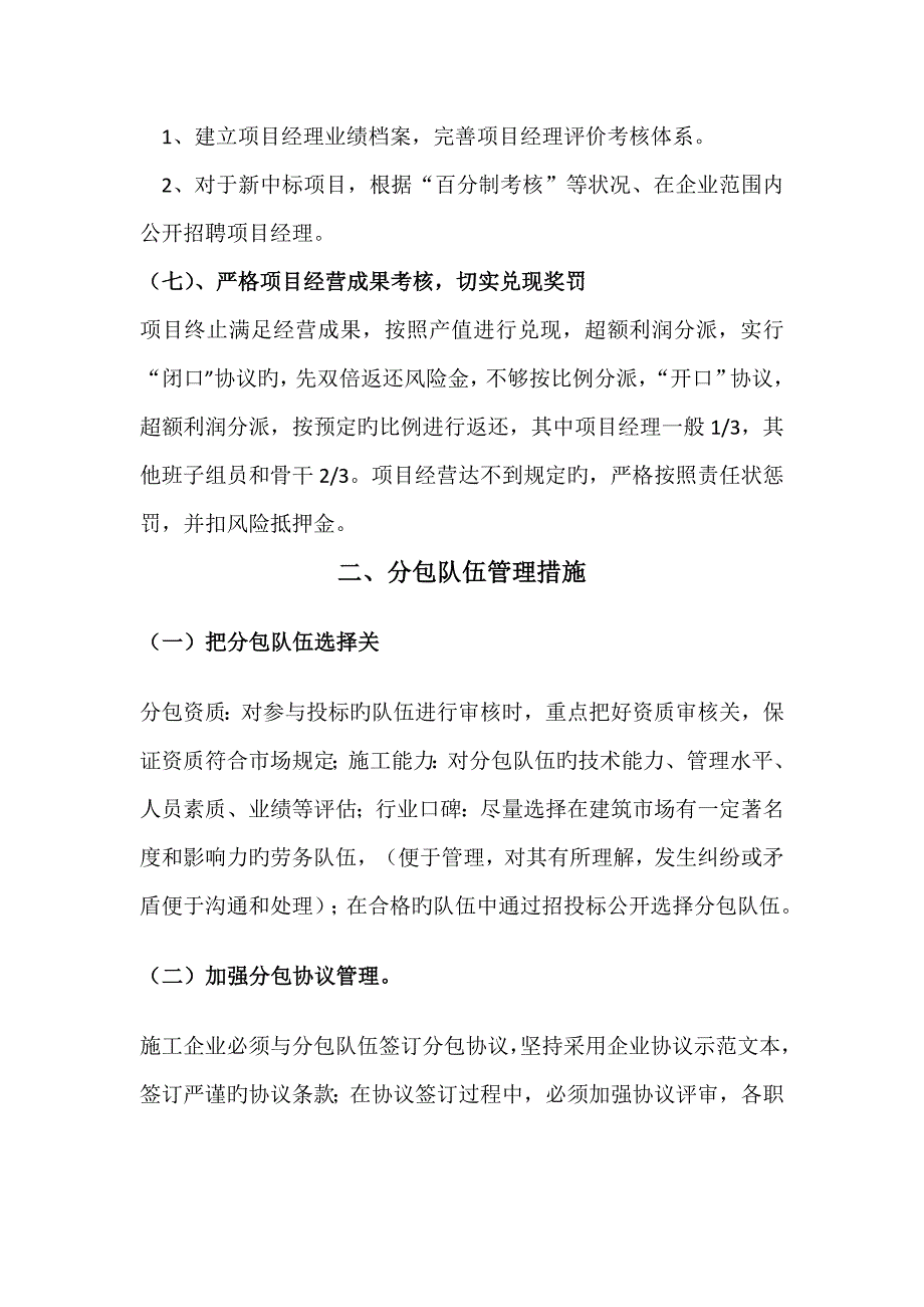 如何建立项目管理有效机制及分包队伍管理方法.docx_第3页