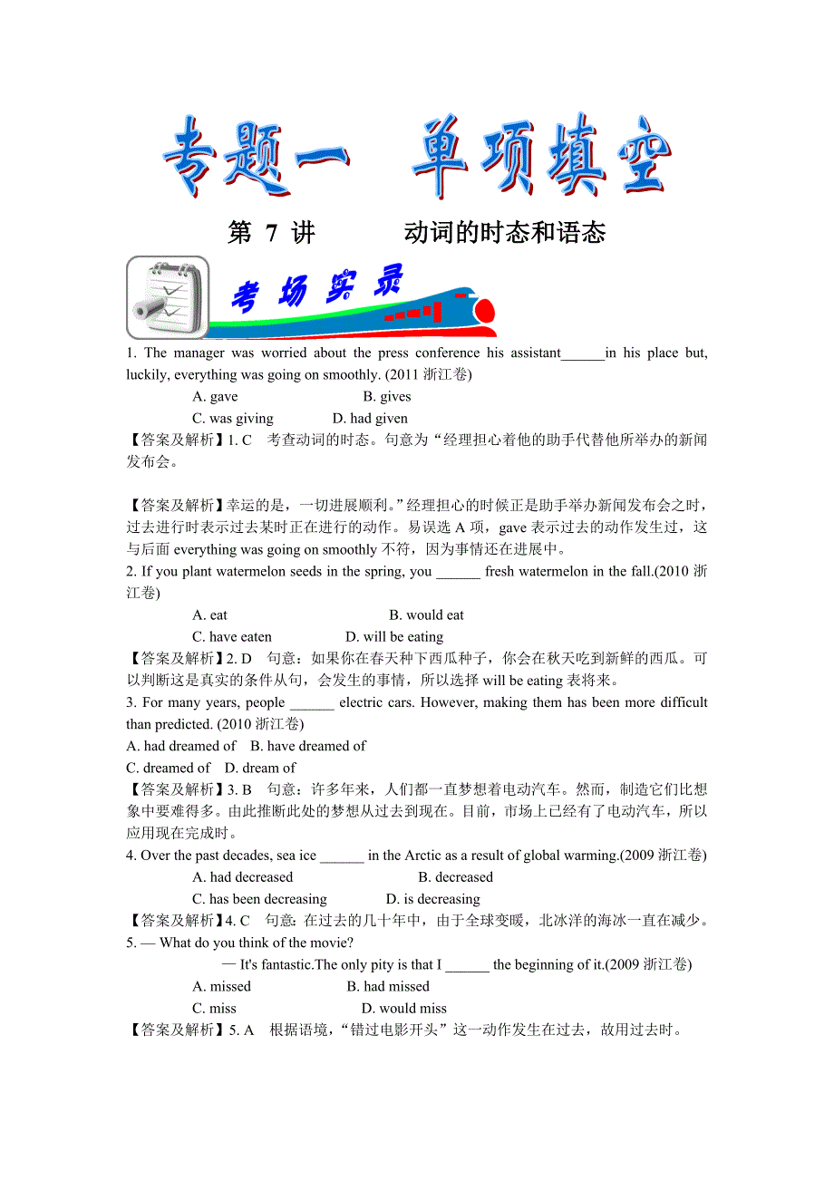 浙江省2012届高考英语二轮专题总复习学案：第7讲_动词的时态和语态.doc_第1页