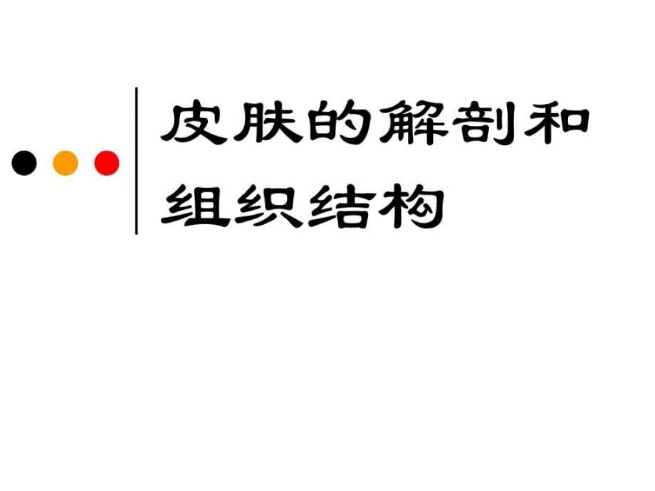 第二章皮肤的解剖和组织结构1598800797整理版课件_第1页