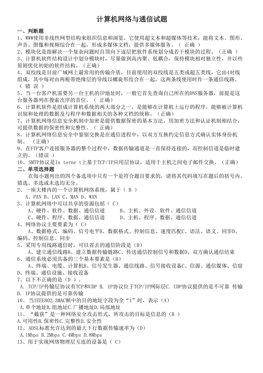 计算机网络与通信试题_第1页