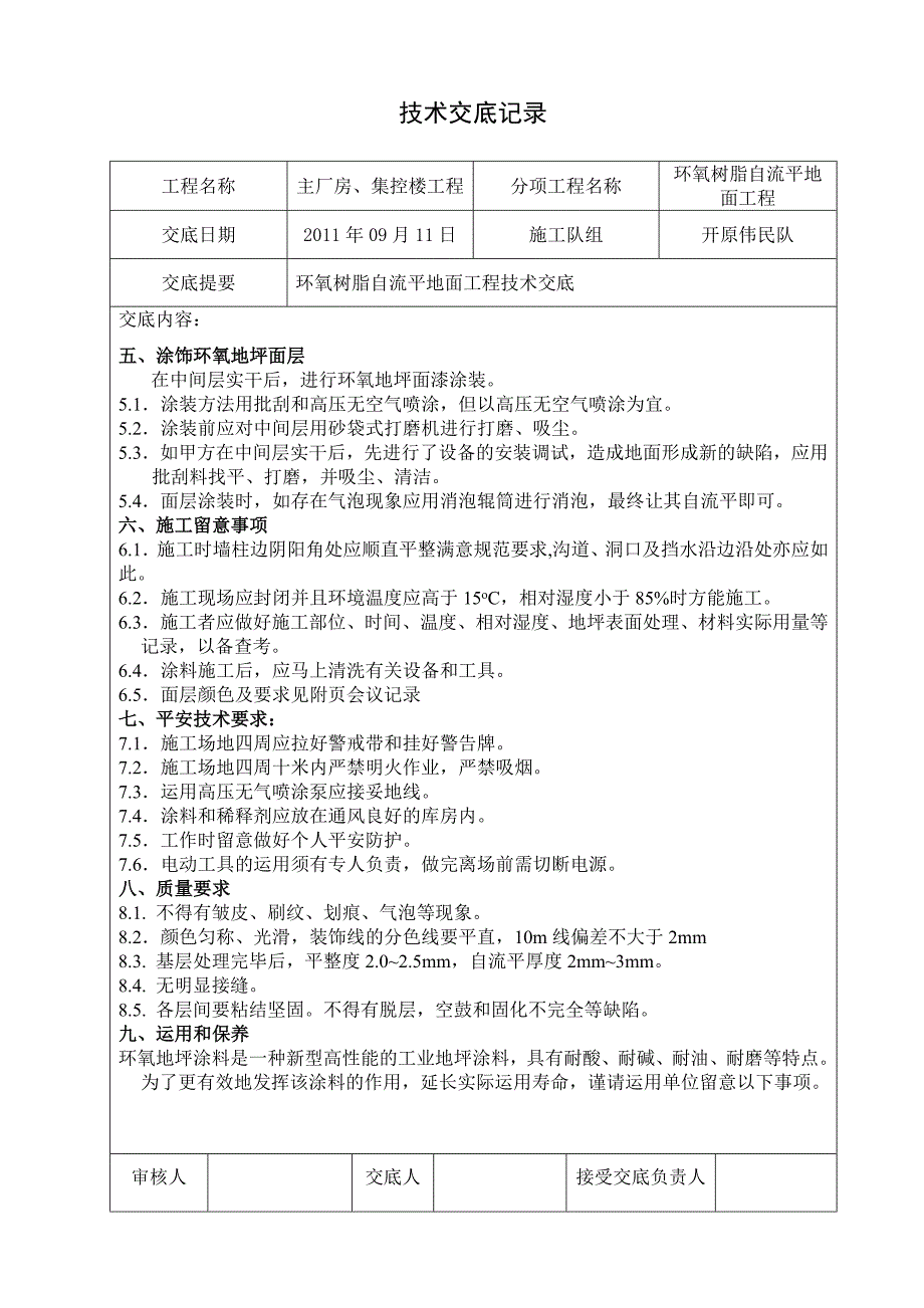 环氧树脂自流平地面工程技术交底_第2页