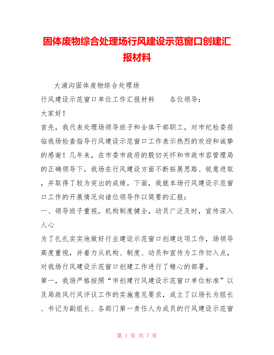 固体废物综合处理场行风建设示范窗口创建汇报材料_第1页