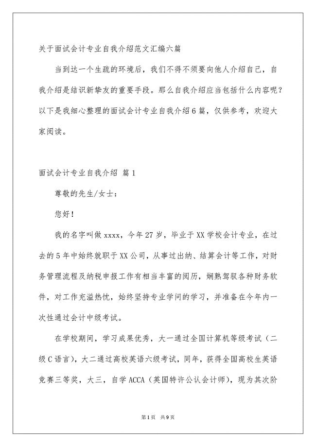 关于面试会计专业自我介绍范文汇编六篇