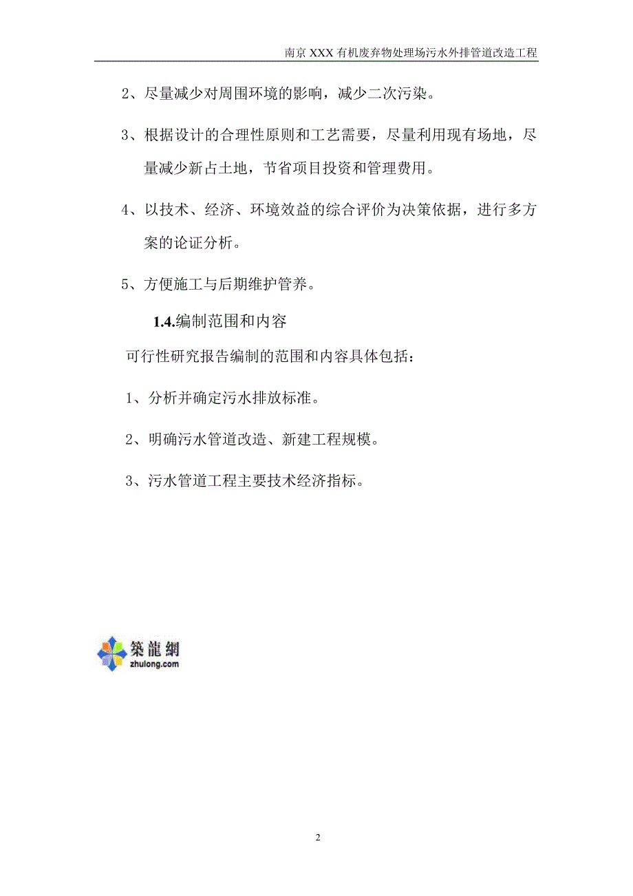 南京某垃圾处理场排污改造工程可行性研究报告_第2页