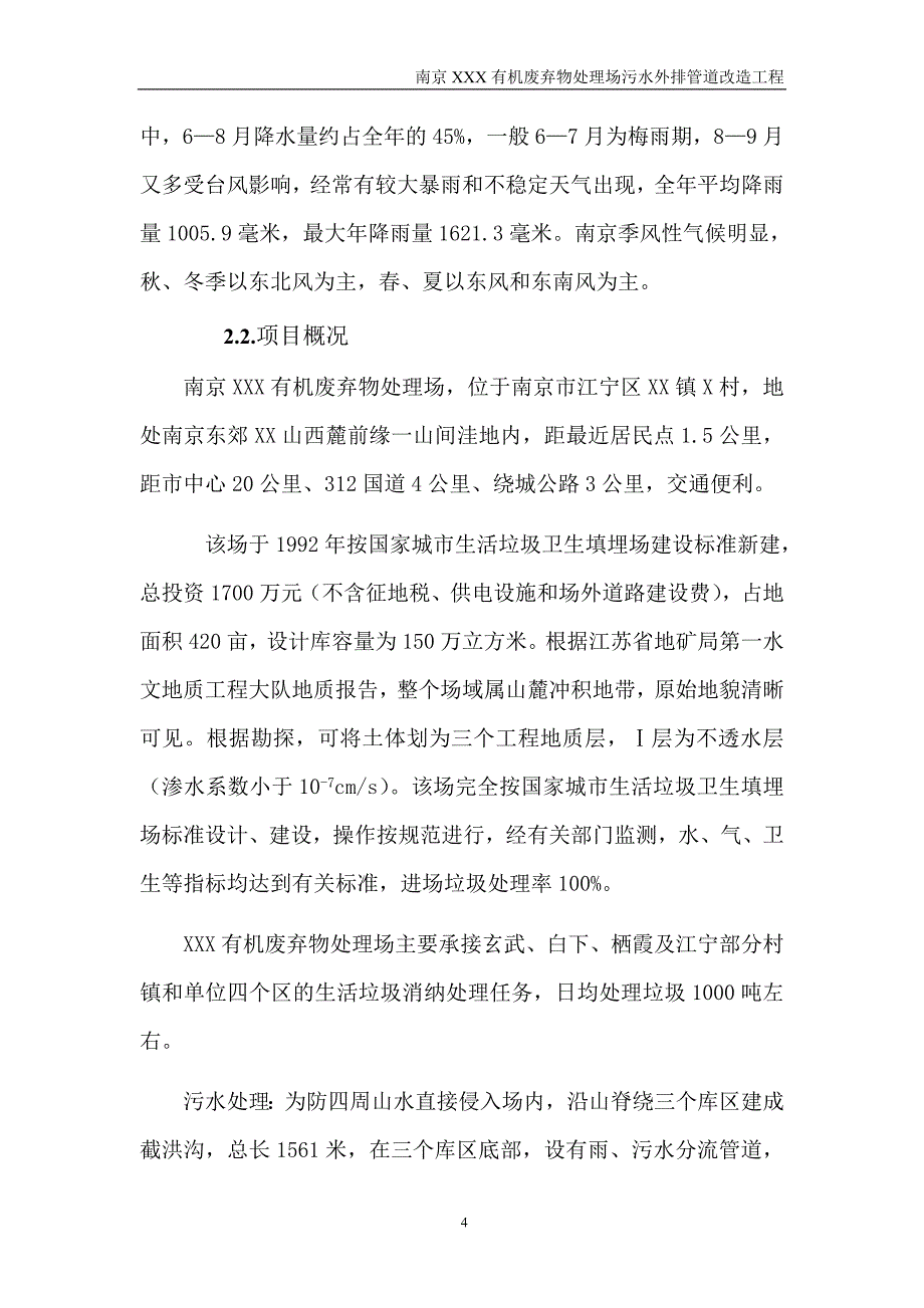 南京某垃圾处理场排污改造工程可行性研究报告_第4页