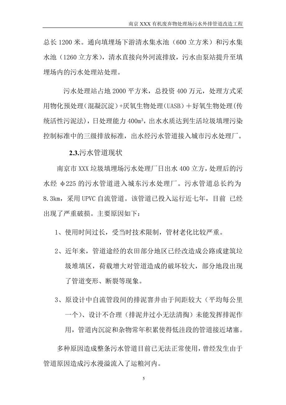 南京某垃圾处理场排污改造工程可行性研究报告_第5页