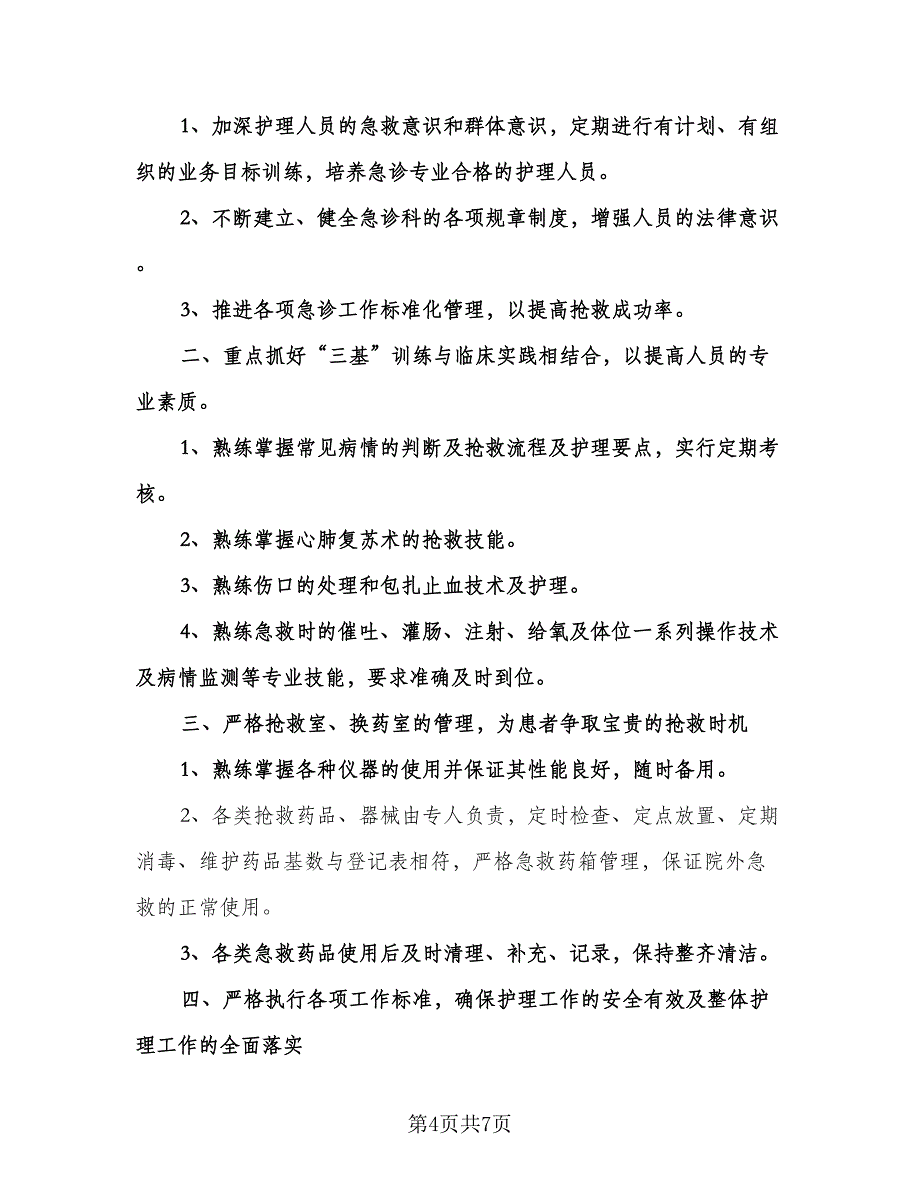 急诊科护士工作计划标准范本（三篇）.doc_第4页