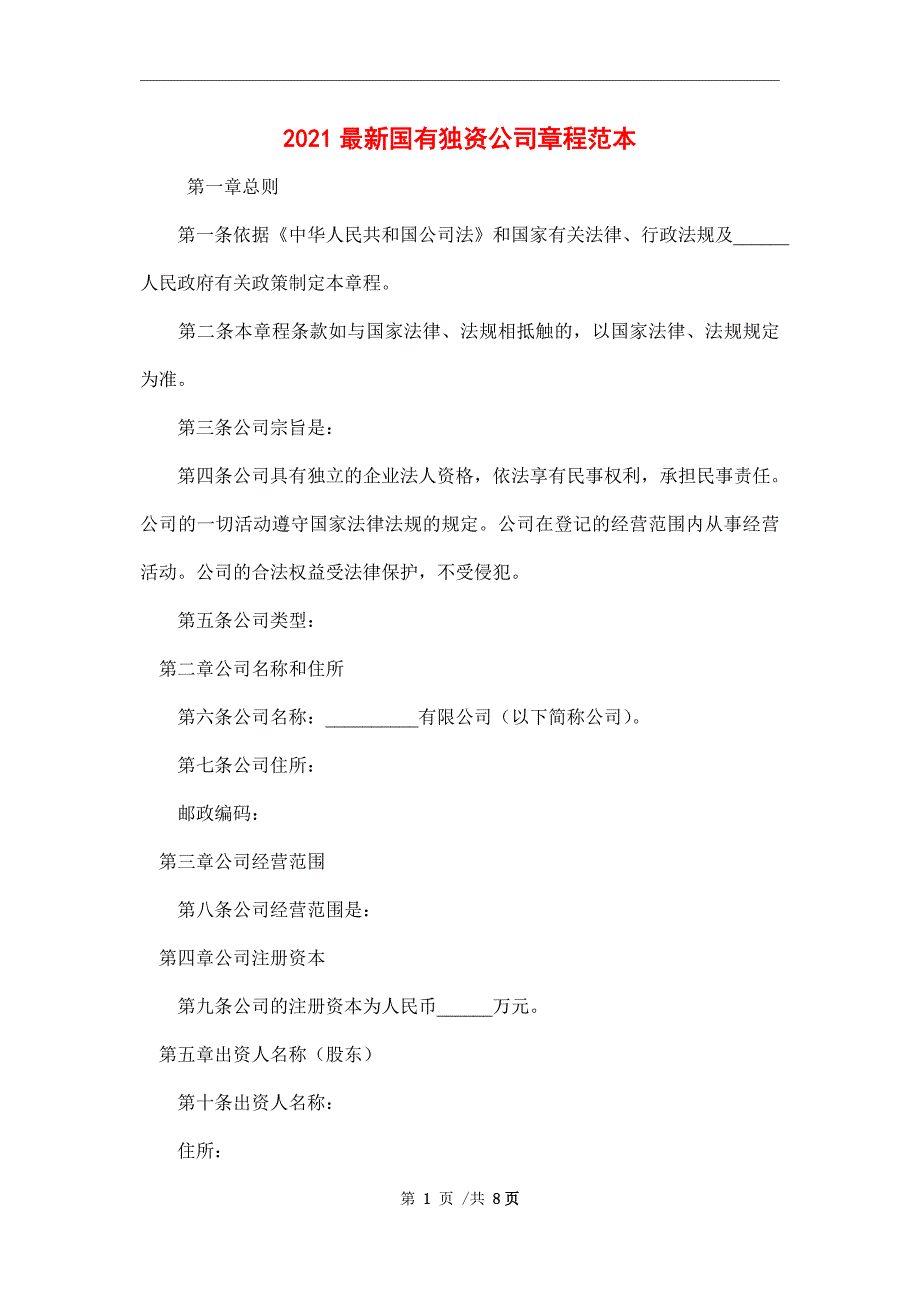 2021最新国有独资公司章程范本_第1页