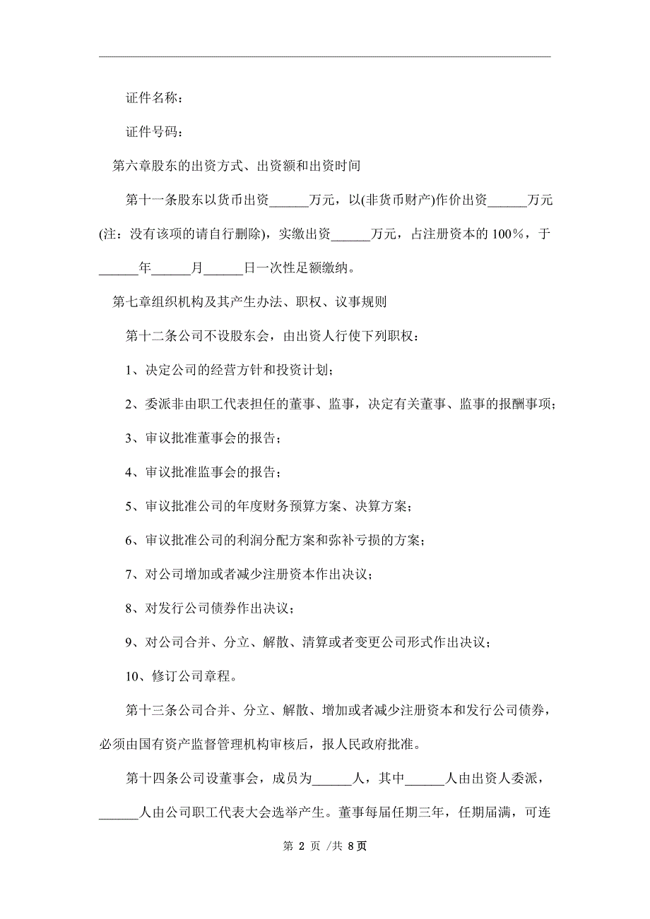 2021最新国有独资公司章程范本_第2页