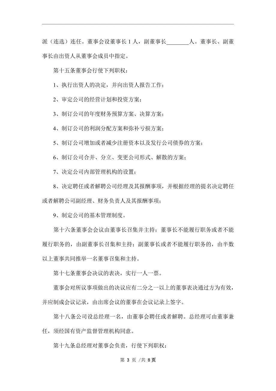 2021最新国有独资公司章程范本_第3页