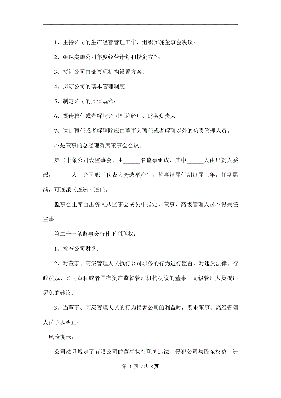 2021最新国有独资公司章程范本_第4页