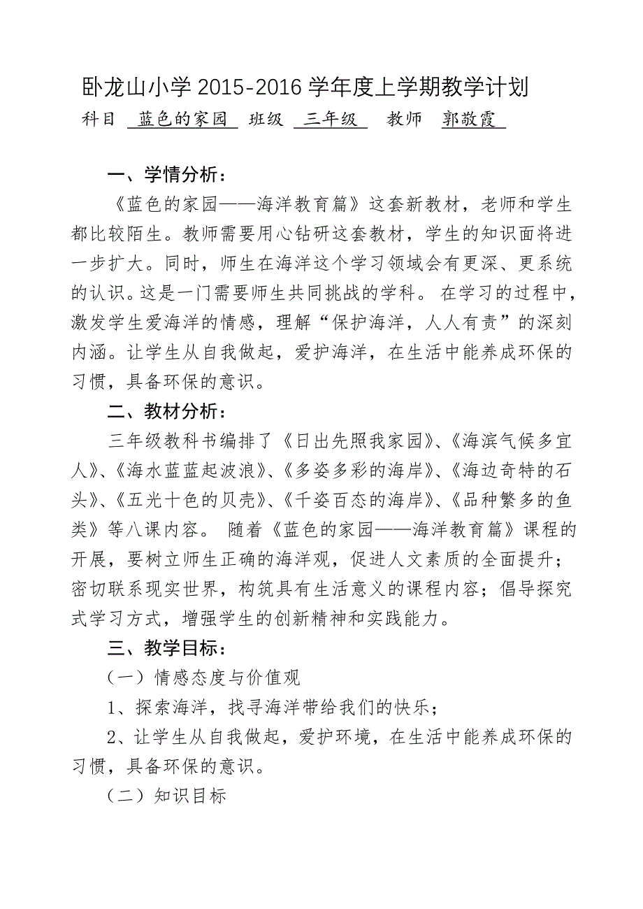 三年级下册《蓝色的海洋》教学计划.doc_第1页