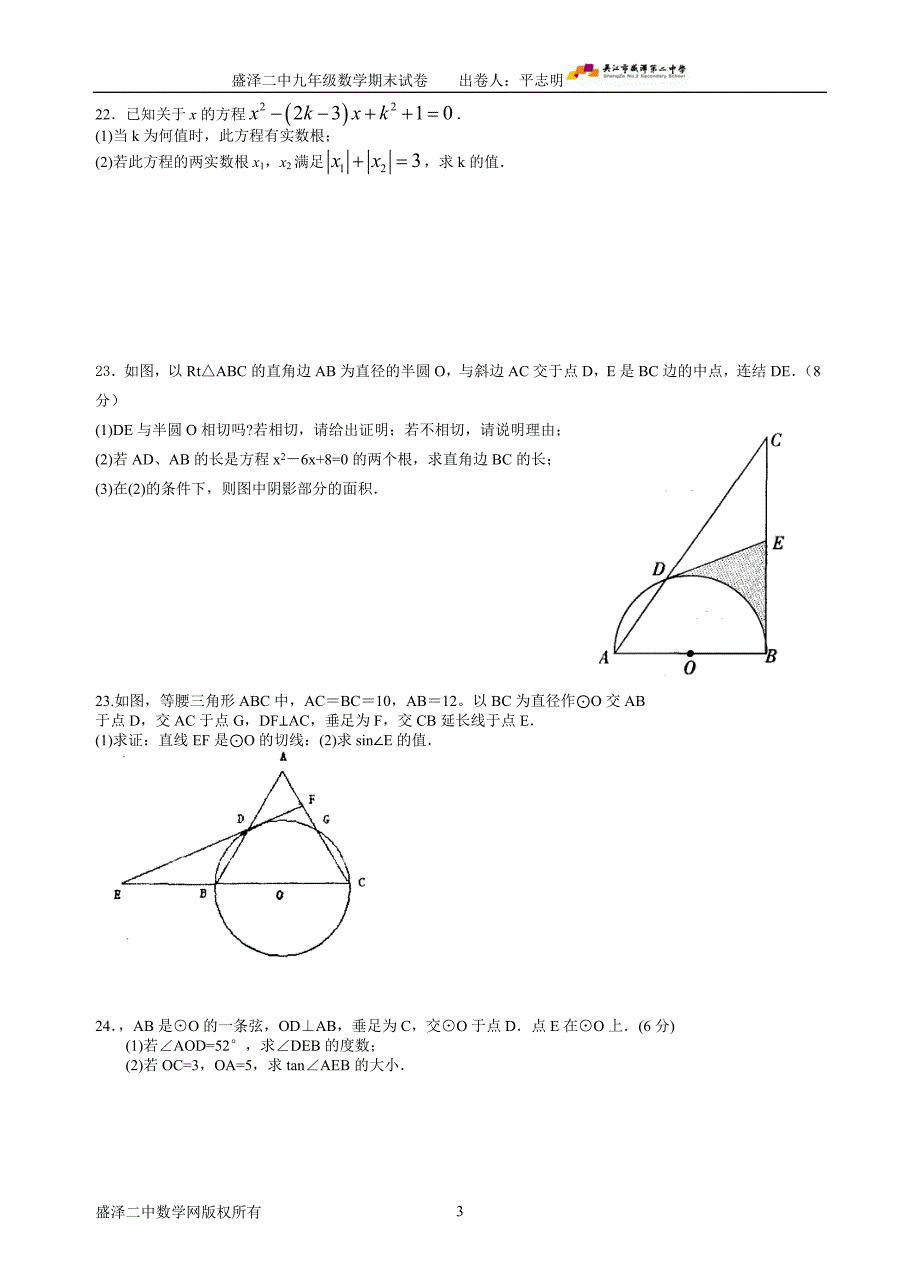 (两份)盛泽二中初三数学期末复习试卷.doc_第3页