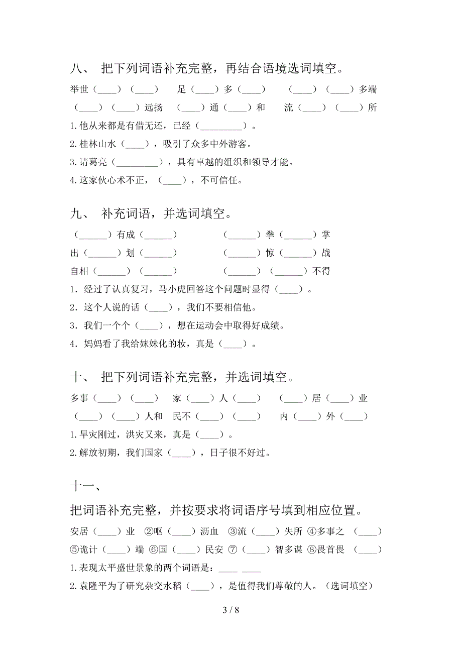 语文S版五年级下学期语文补全词语专项精选练习含答案_第3页