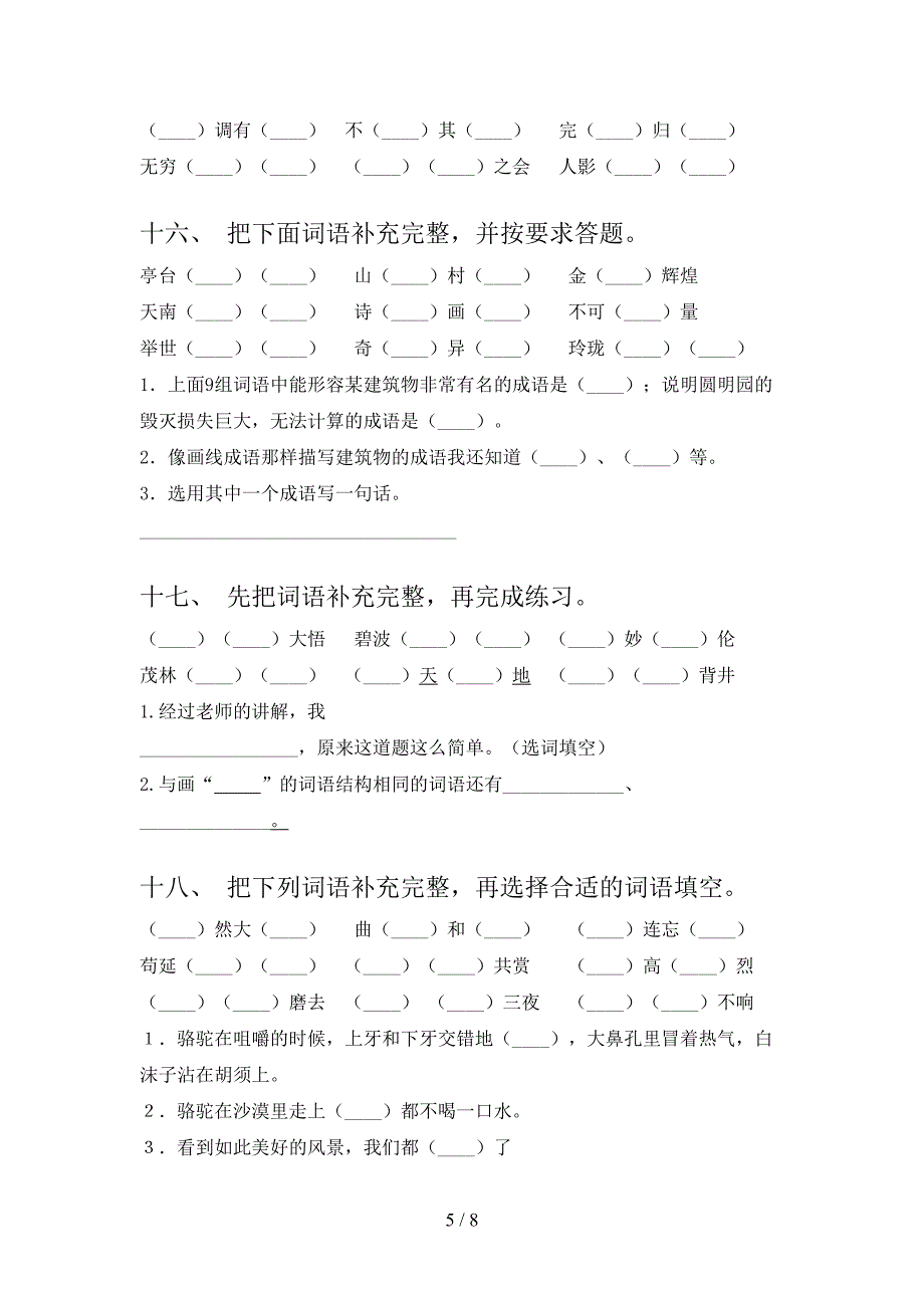 语文S版五年级下学期语文补全词语专项精选练习含答案_第5页