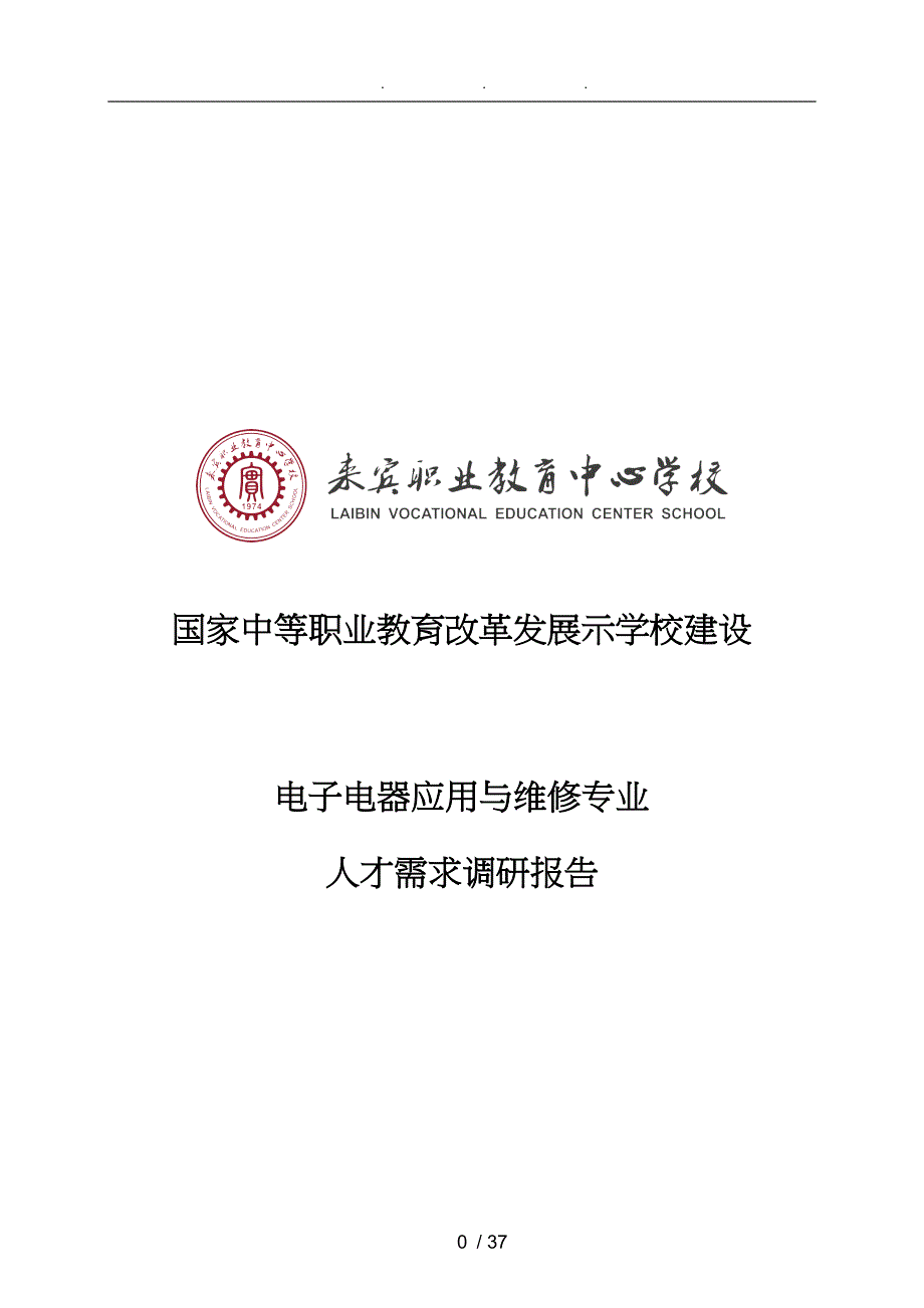 人才需求调研分析报告文案_第1页