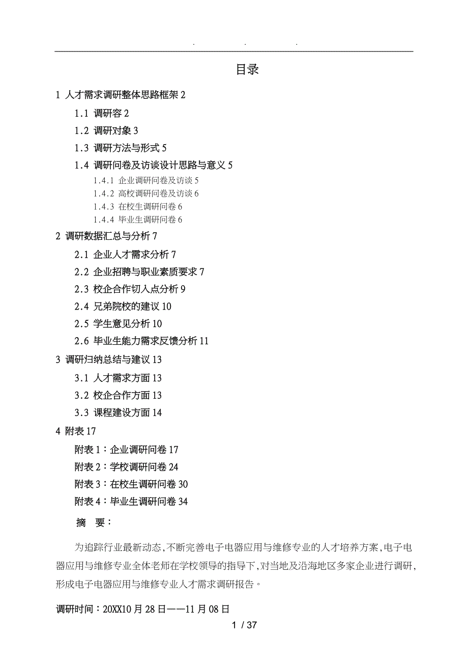 人才需求调研分析报告文案_第2页