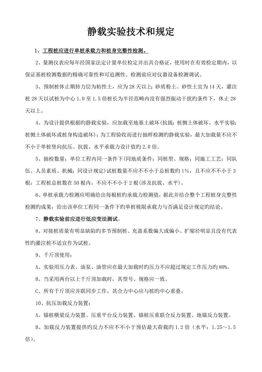 地基静载试验重点技术及要求_第1页