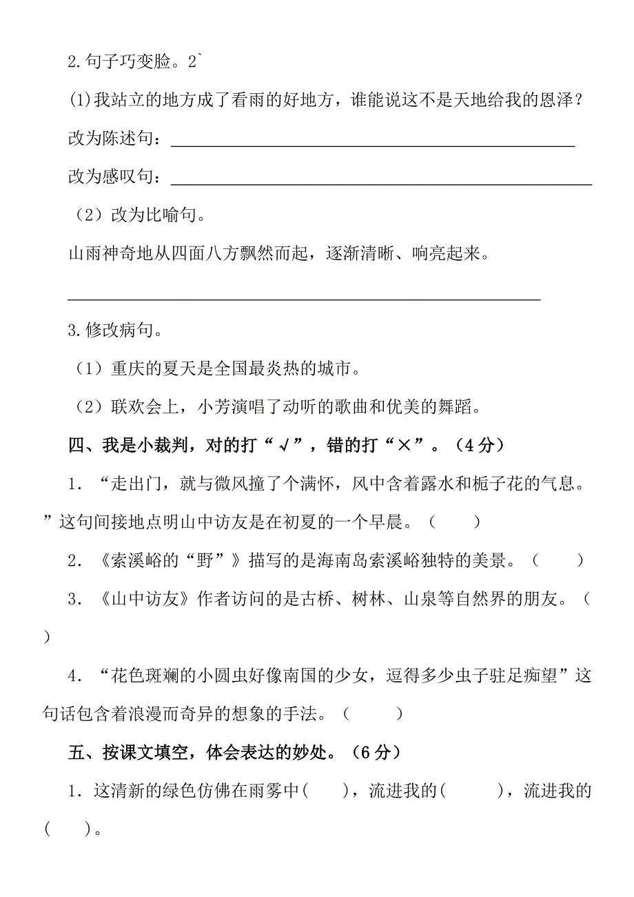 人教版六年级语文上册第一单元测试题及试卷答案_第3页