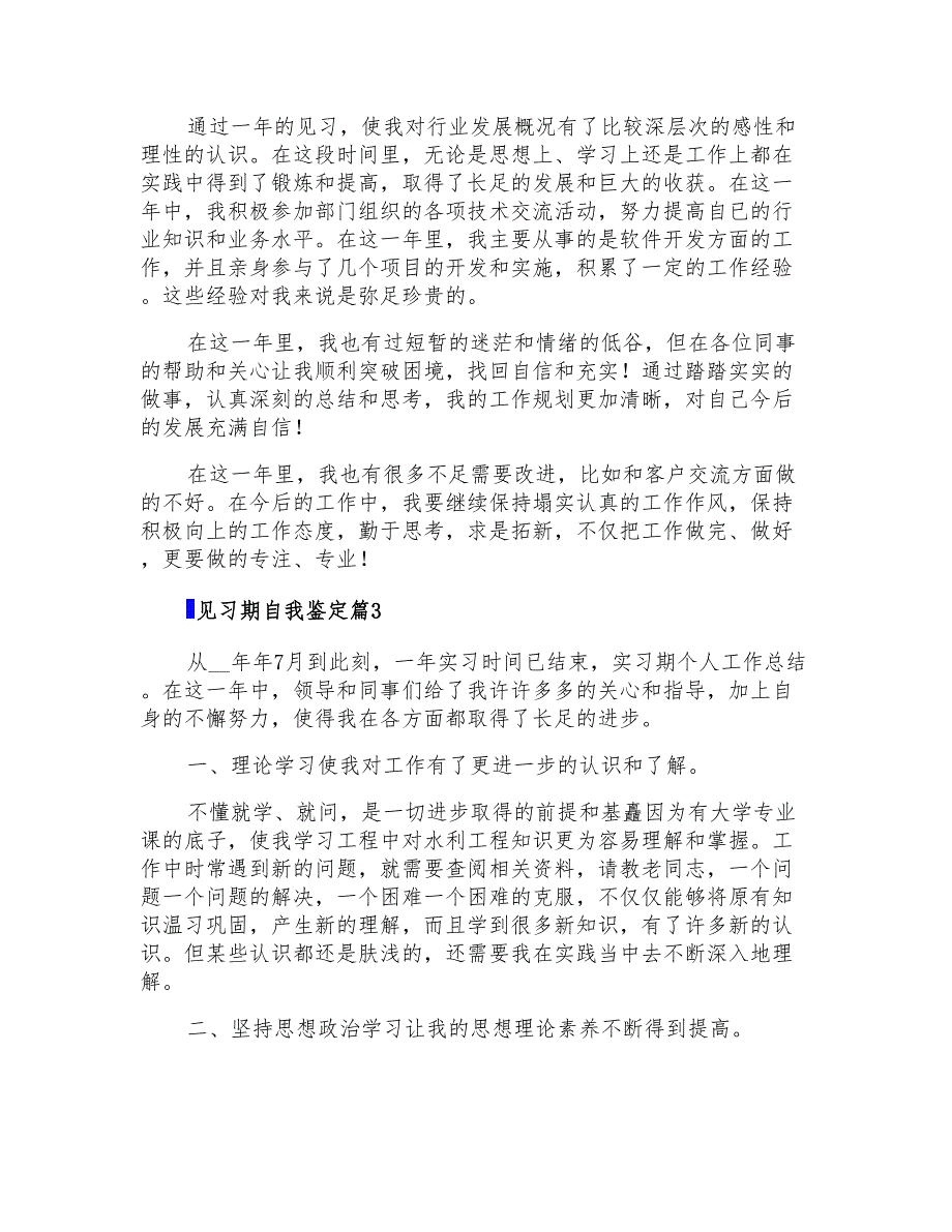 2022年精选见习期自我鉴定合集8篇_第3页